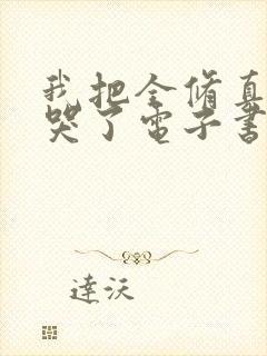 我把全修真界卷哭了电子书