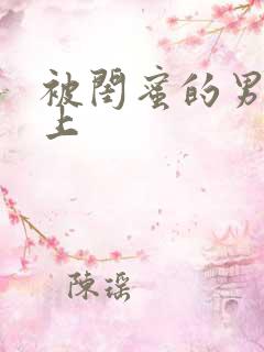 被闺蜜的男友错上