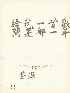 给我一首歌的时间是哪一年的歌