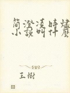 简澄凌时烬原著小说叫什么名字