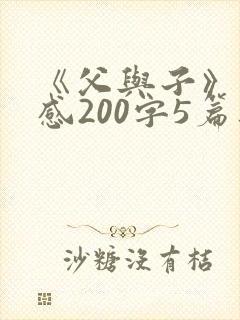 《父与子》读后感200字5篇范文