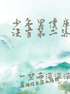 少年男仆库洛有没有第二集