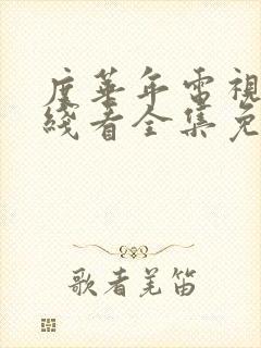 度华年电视剧在线看全集免费