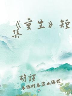 《重生》短剧全集