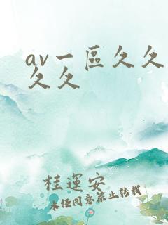 av一区久久久久久