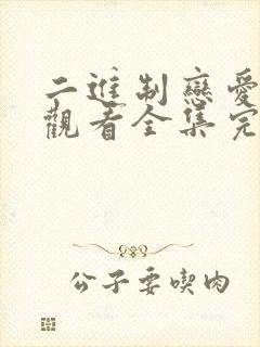 二进制恋爱免费观看全集完整版高清