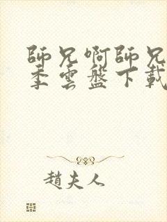 师兄啊师兄第二季云盘下载