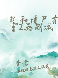 我和僵尸有个约会2无删减