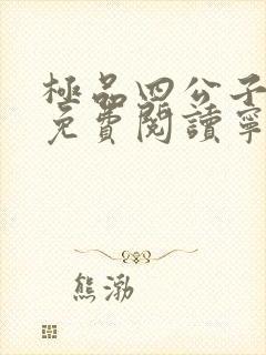 极品四公子小说免费阅读宁宸