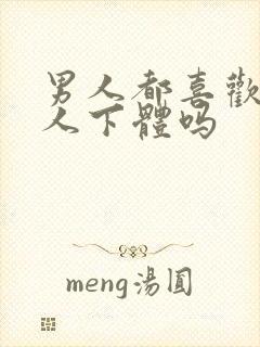 男人都喜欢舔女人下体吗