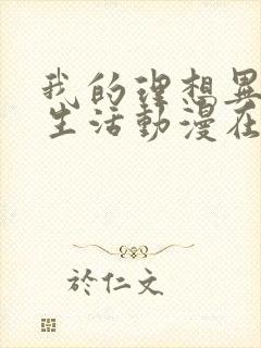 我的理想异世界生活动漫在线观看