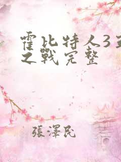 霍比特人3五军之战完整