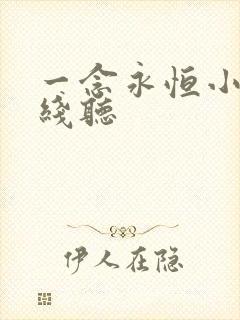 一念永恒小说在线听