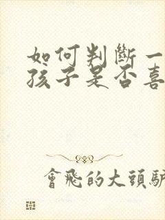 如何判断一个女孩子是否喜欢你