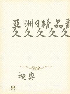 亚洲9精品乱码久久久久久