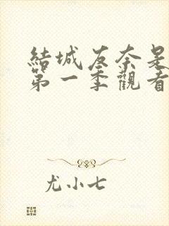 结城友奈是勇者第一季观看