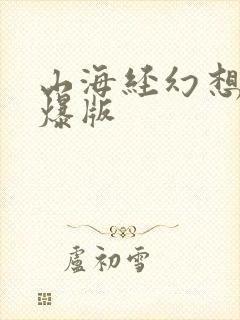 山海经幻想录高爆版