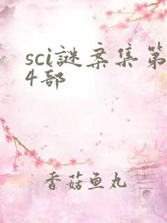 sci谜案集第4部