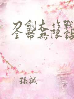 刀剑大作战无限金币无限钻石版