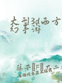 大型3d西方魔幻手游