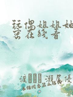 玩偶姐姐她的秘密在线看