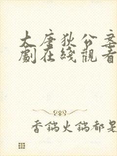 大唐狄公案电视剧在线观看全集免费