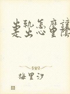 出轨怎么让老公走出心里阴影