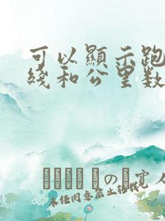 可以显示跑步路线和公里数的软件