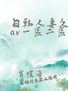 日韩人妻久久久av一区二区