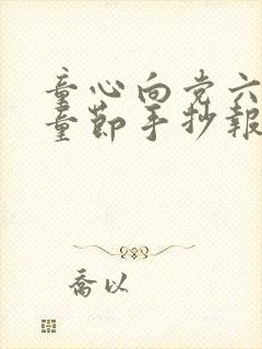 童心向党六一儿童节手抄报