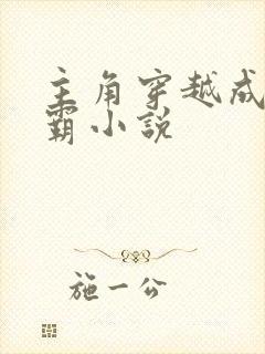 主角穿越成李元霸小说