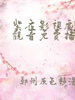 紫夜影视剧在线观看免费播放