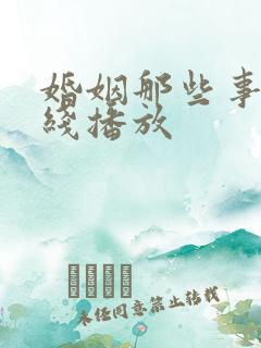 婚姻那些事儿在线播放