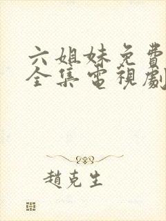 六姐妹免费观看全集电视剧完整版