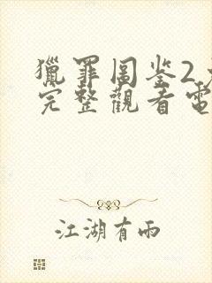 猎罪图鉴2免费完整观看电视剧