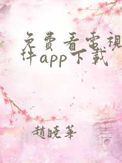 免费看电视剧软件app下载