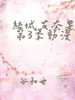 结城友奈是勇者 第3季动漫