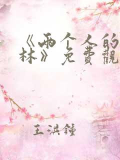 《两个人的小森林》免费观看在线