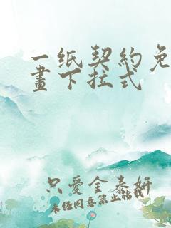 一纸契约免费漫画下拉式