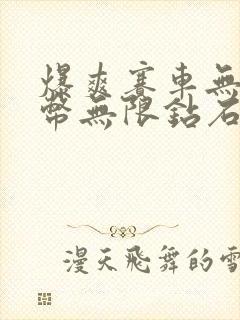 爆爽赛车无限金币无限钻石版怎么下载