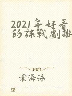 2021年好看的谍战剧排行榜前十名