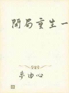 开局重生一条蛇