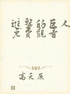 进击的巨人4季免费观看