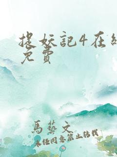 捉妖记4在线看免费