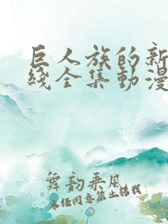 巨人族的新娘在线全集动漫