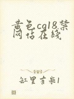 黄色cg18禁网站在线