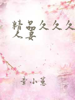 精品久久久久久人妻