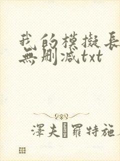 我的模拟长生路无删减txt
