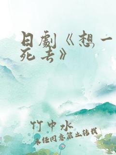 日剧《想一个人死去》