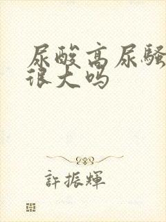 尿酸高尿骚味会很大吗